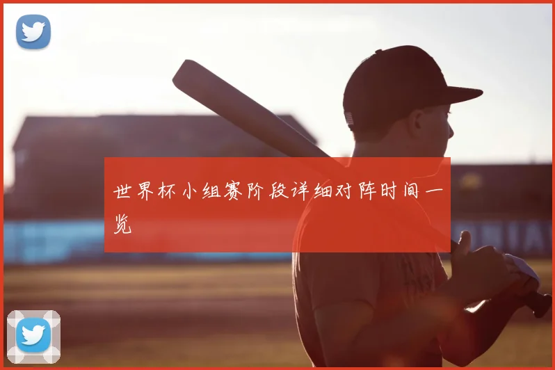 世界杯小组赛阶段详细对阵时间一览