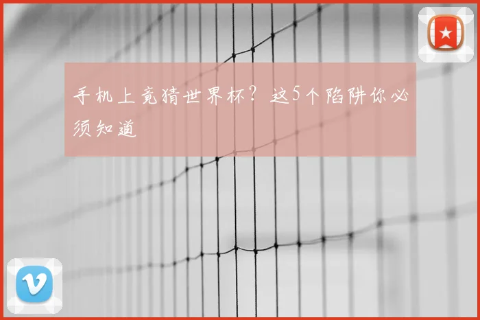 手机上竟猜世界杯？这5个陷阱你必须知道