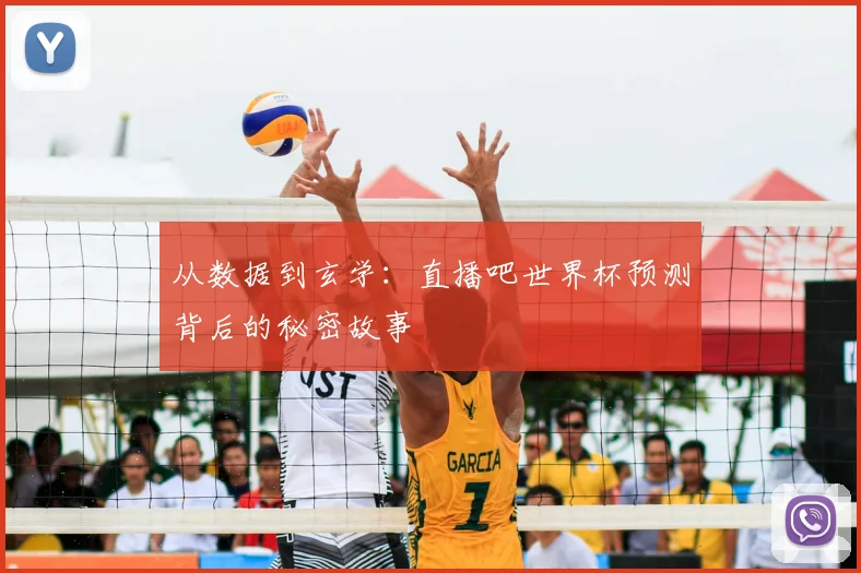 从数据到玄学：直播吧世界杯预测背后的秘密故事