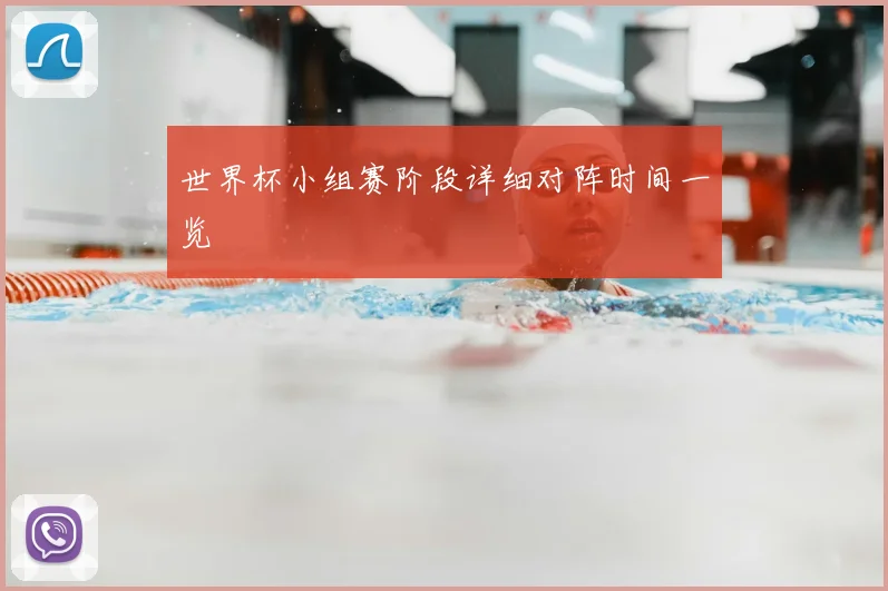 世界杯小组赛阶段详细对阵时间一览