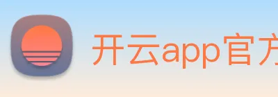 开云app官方入口网页版 logo